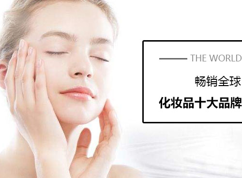 化妝品什么牌子好？世界化妝品十大品牌有哪些