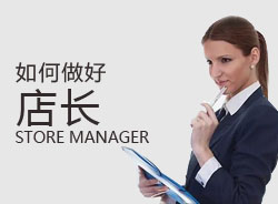 優(yōu)秀店長(zhǎng)，一天是怎么安排的？