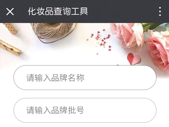 怎么查詢護(hù)膚品化妝品的生產(chǎn)批號(hào)？