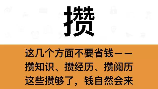 干銷售，一定要牢記這7個字：攢