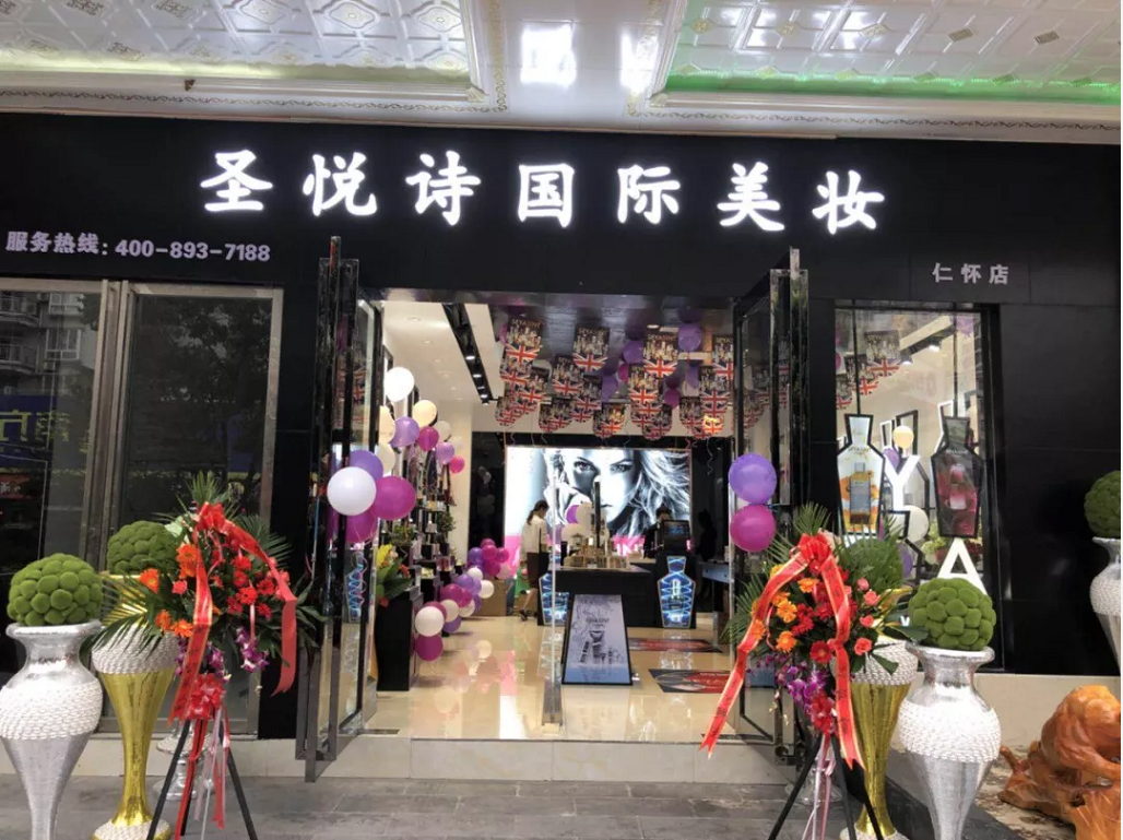 圣悅詩國際美妝新店開業(yè)，會員尊貴福利！
