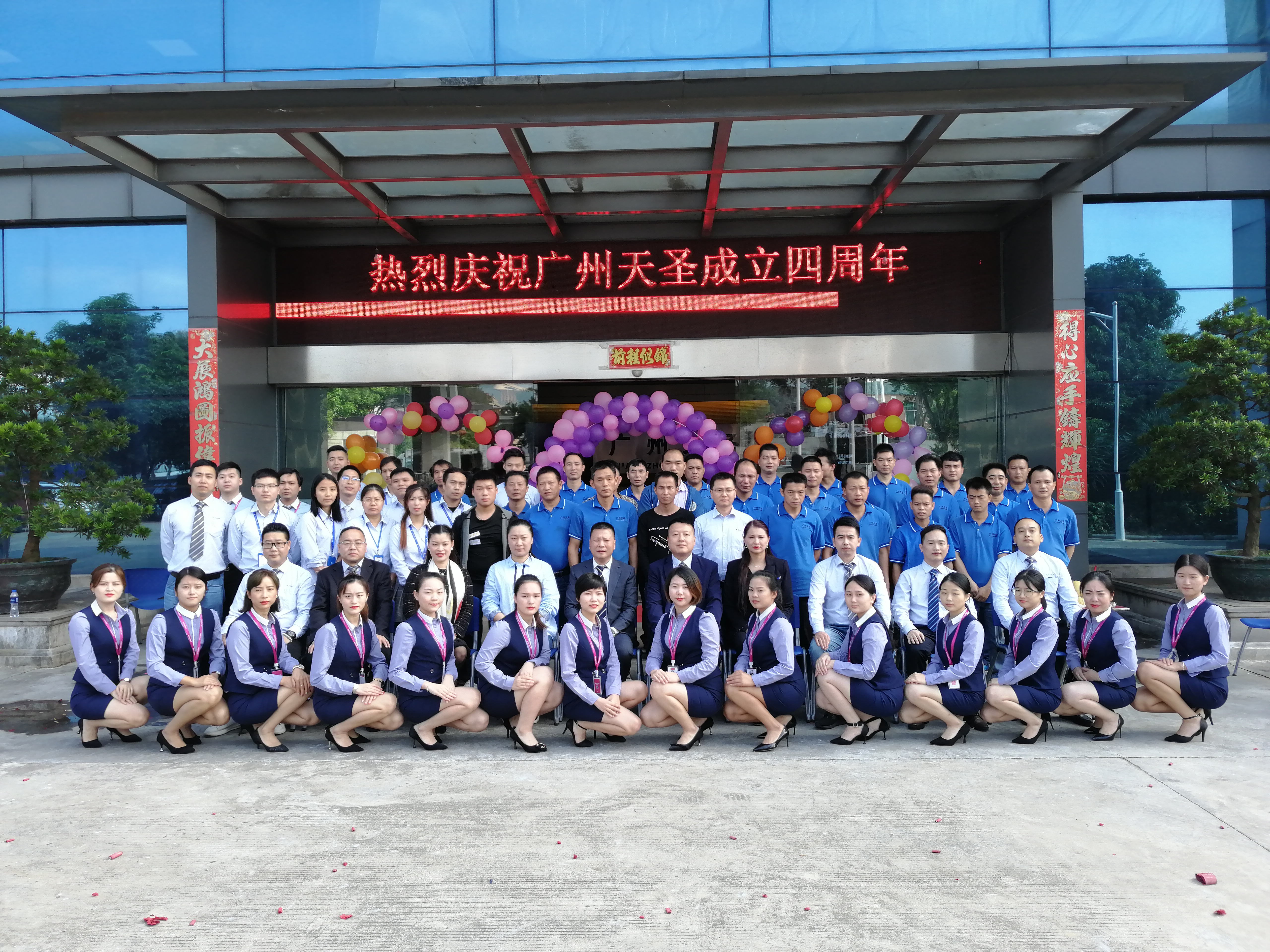 熱烈祝賀廣州天圣四周年慶典圓滿落幕！