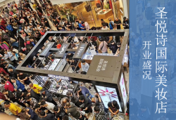 圣悅詩(shī)國(guó)慶7店齊開(kāi)業(yè)，掀起美妝新浪潮