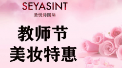 懷化萬達(dá)圣悅詩美妝，教師節(jié)特惠活動(dòng)來襲！
