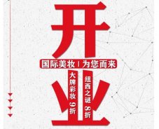美妝新店開業(yè)福利！就來歐亞廣場！
