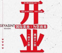 美妝新店開業(yè)福利！純進(jìn)口、正品保證！