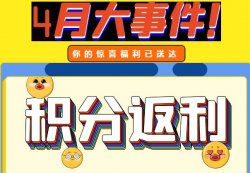 圣悅詩攀枝花萬達(dá)門店活動，積分換錢啦！