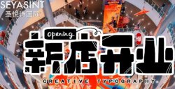 義烏愛琴海購物公園，圣悅詩美妝新店開業(yè)