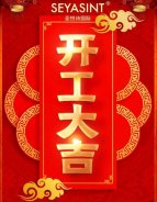 開工大吉｜國際美妝，繼續(xù)前行！