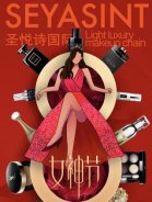 3.8婦女節(jié)，圣悅詩國際送祝福