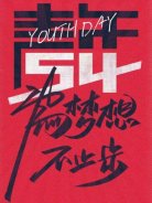 五四青年節(jié)，圣悅詩國際美妝為夢想，不止步