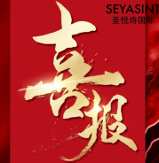 圣悅詩美妝情人節(jié)戰(zhàn)績斐然！